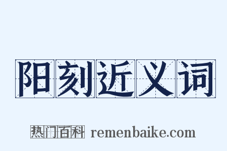 阳刻近义词是什么意思的图片
